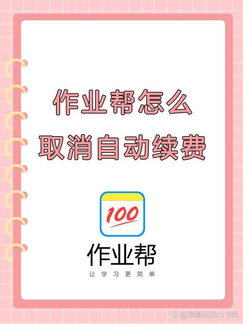 作业帮怎么关闭续费