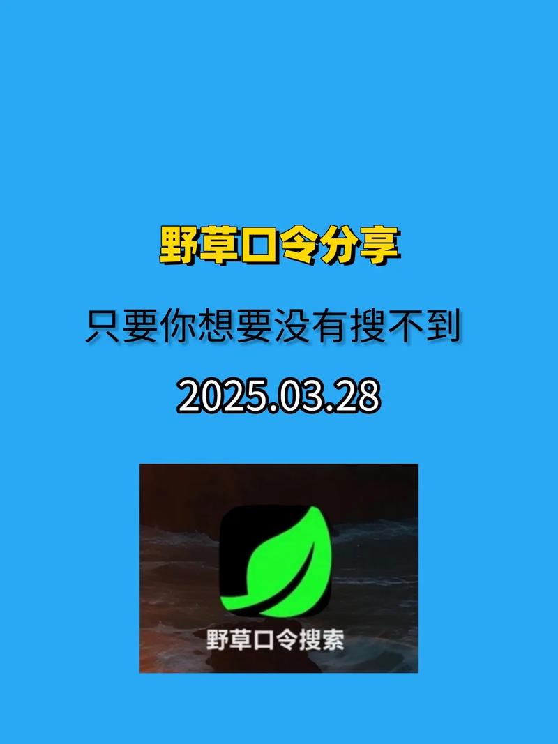 抖音TV版的野草口令