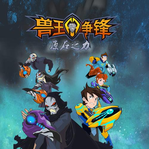 兽王争锋会有第四季吗
