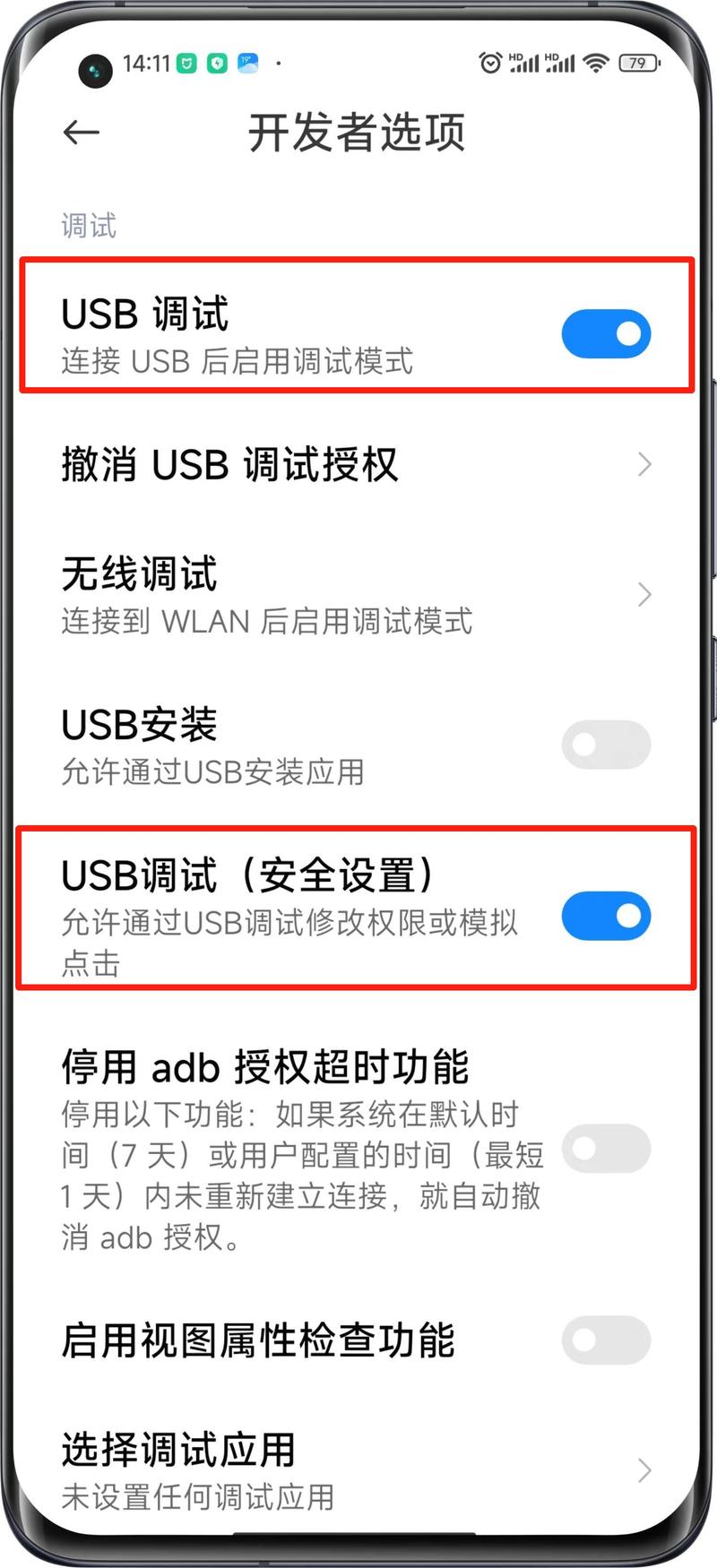 小米手机关闭usb调试模式截图
