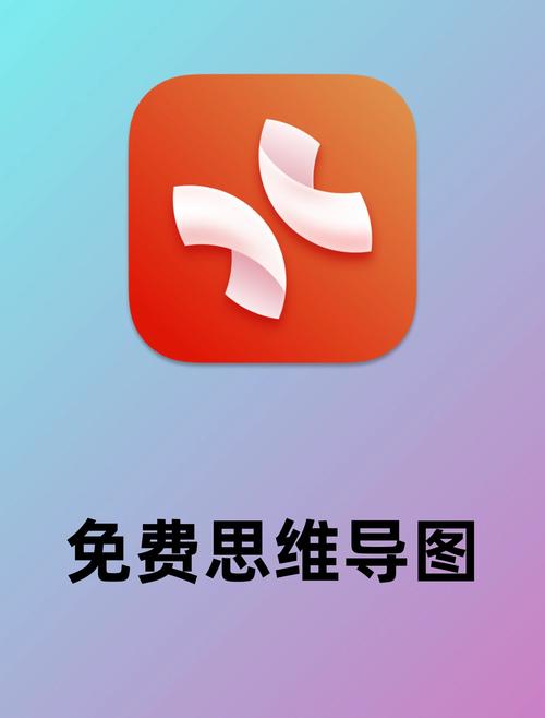 免费好用的思维导图软件