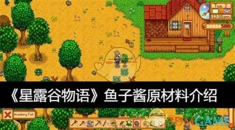 星露谷物语鱼籽怎么腌制
