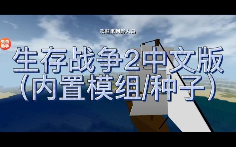 生存战争2虫虫助手汉化截图