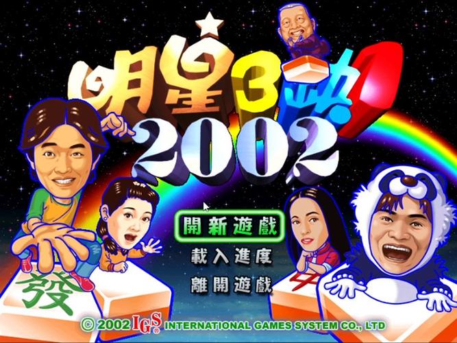 明星三缺一单机手机版