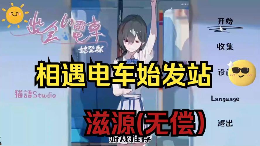 相遇电车始发站游戏安装图标
