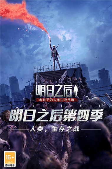 明日之后(渠道服)下载
