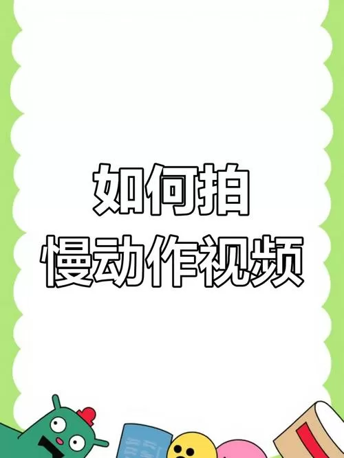 视频的慢动作是怎么拍出来的