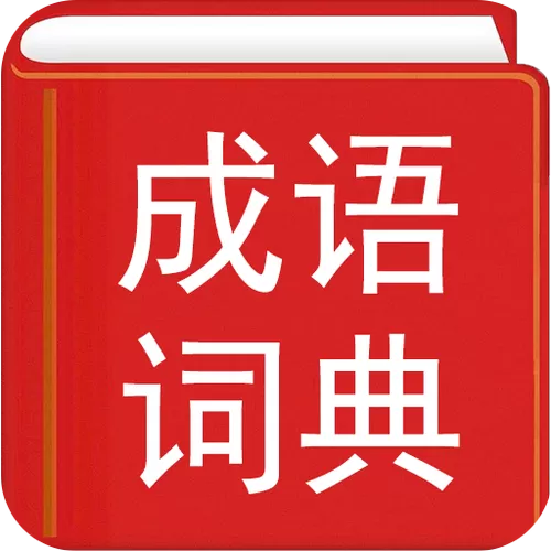 成语词典app
