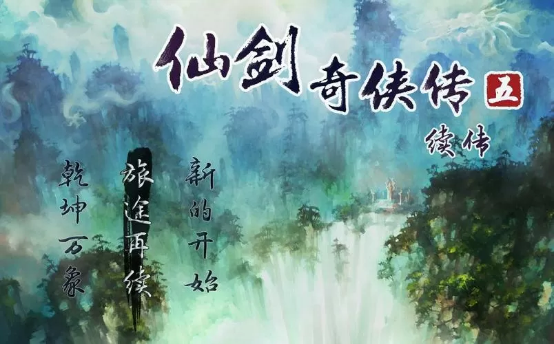 仙剑奇侠传五续传修改图标