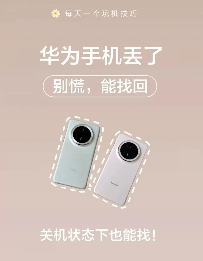 华为手机丢了关机了 还能找回来吗