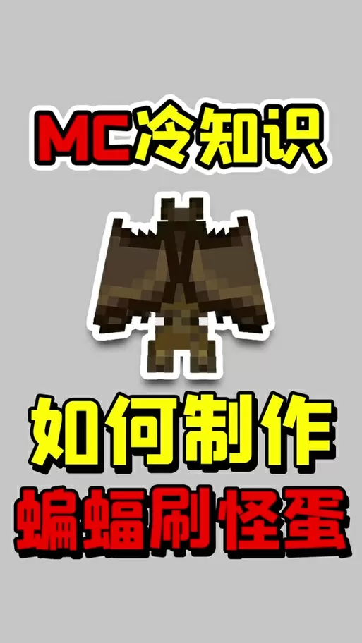 我的世界怎么禁止蝙蝠生成指令