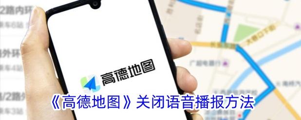 高德地图关闭语音播报