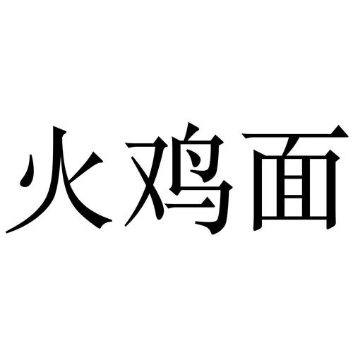 火鸡面热量