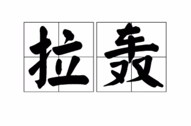 拉轰什么意思