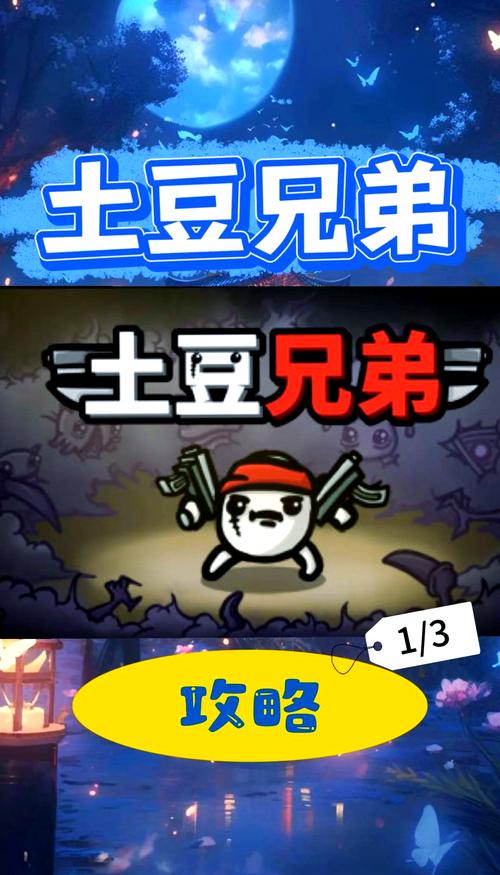 土豆兄弟全角色攻略
