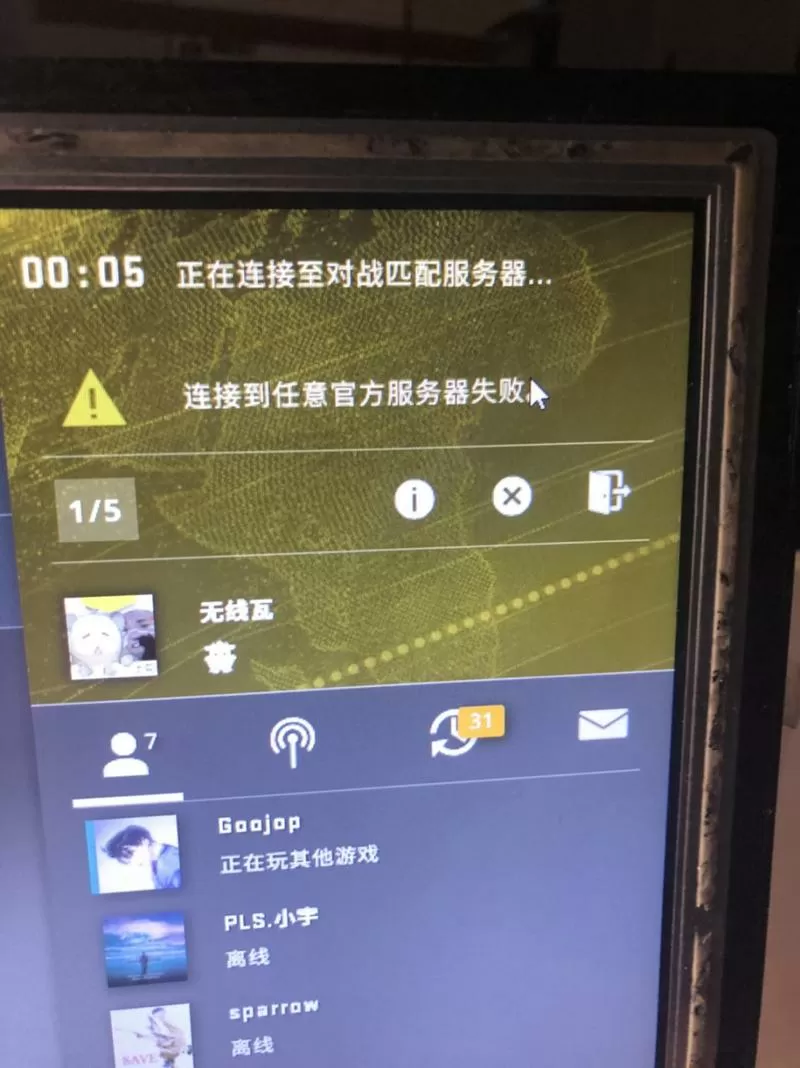 为什么csgo连接不到任意官方服务器