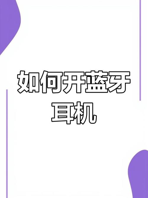 一般蓝牙耳机怎么开机