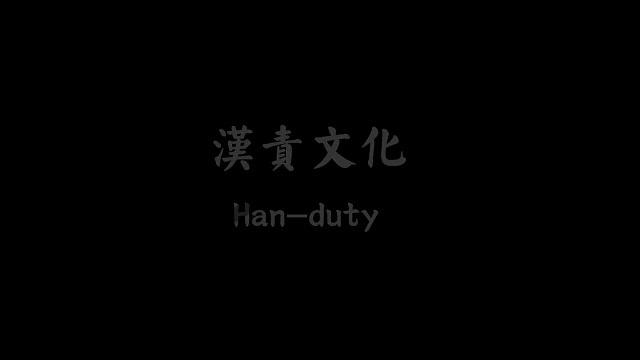汉责文化sp板子戏