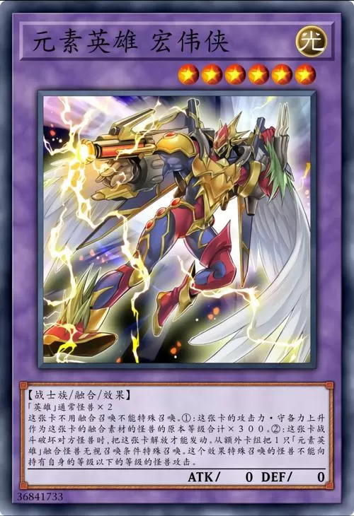元素英雄宏伟侠