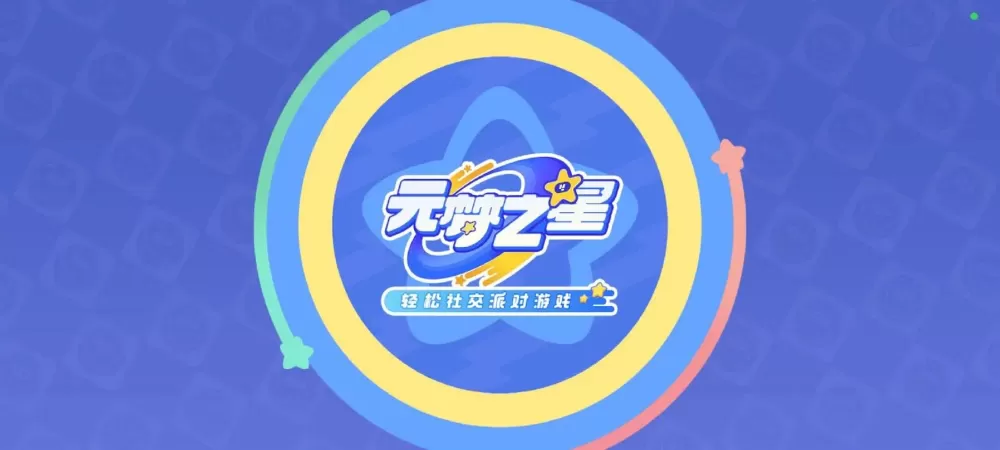 元梦之星官方版