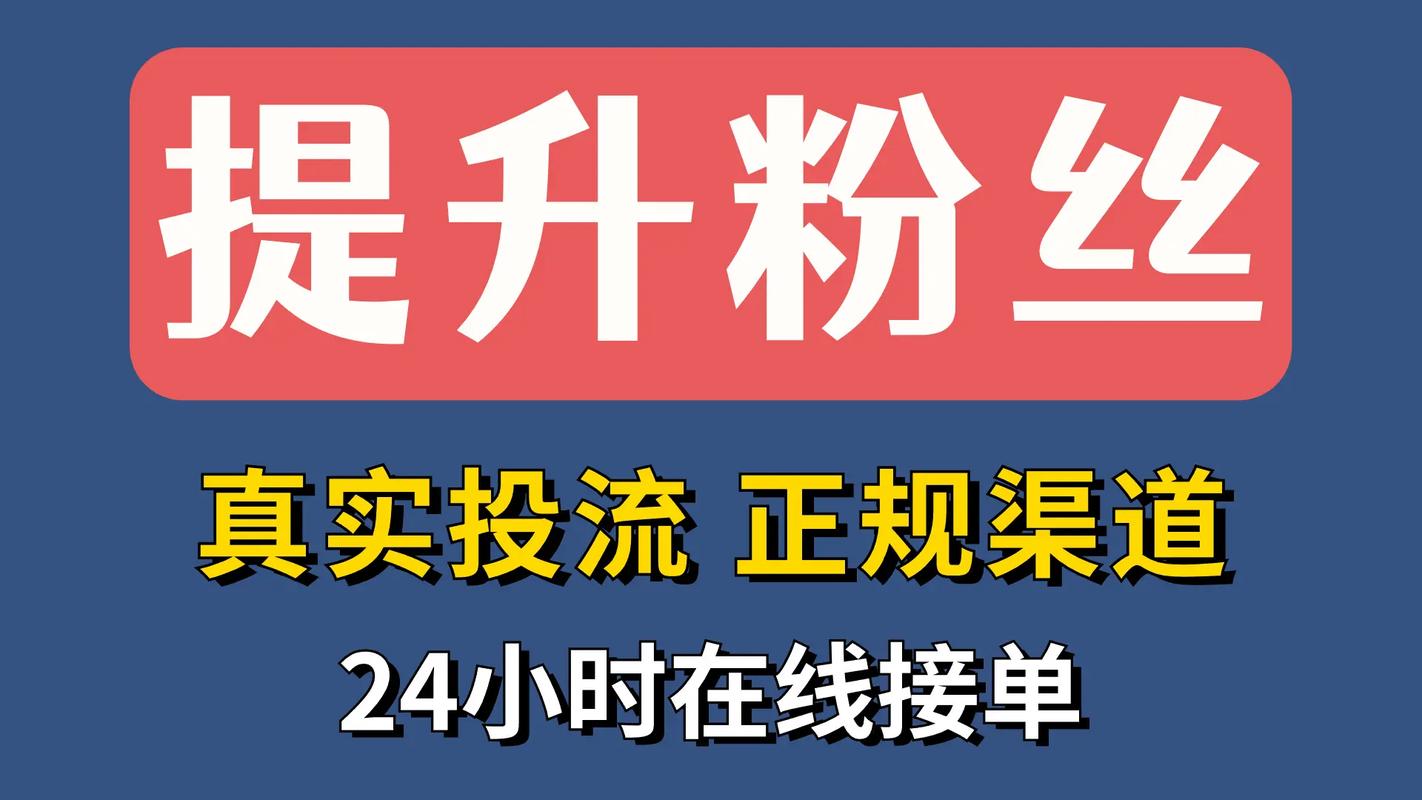 如何让粉丝增多