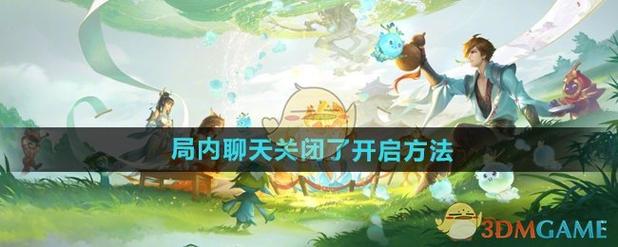 王者荣耀局内聊天已关闭怎么打开