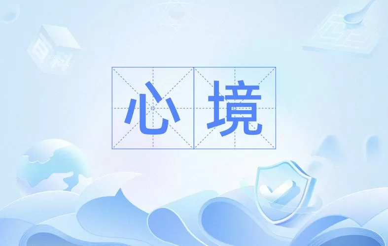心境的图片