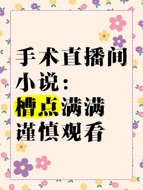 手术直播间小说无弹窗