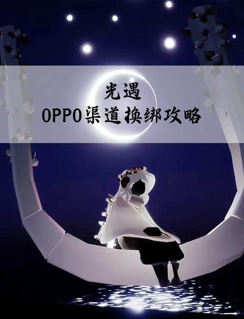 光遇oppo渠道服换绑