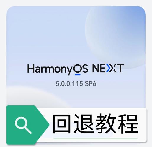 升级了鸿蒙3.0怎么退回2.0