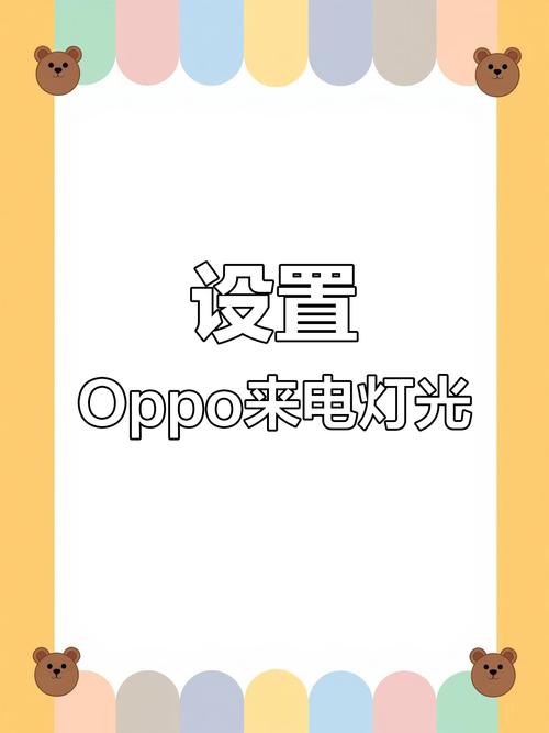 oppo怎么设置来电闪光灯闪烁