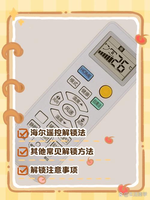 海尔空调遥控器如何解锁