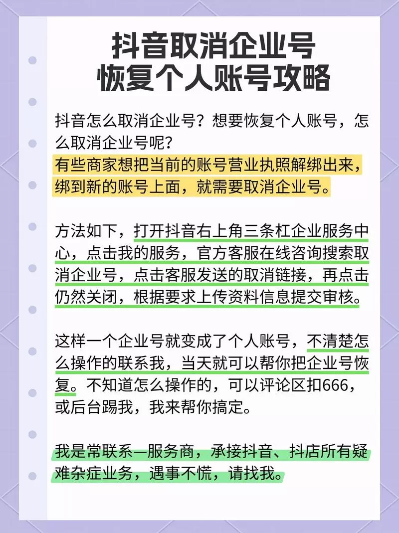 抖音企业账号怎么退回个人账号