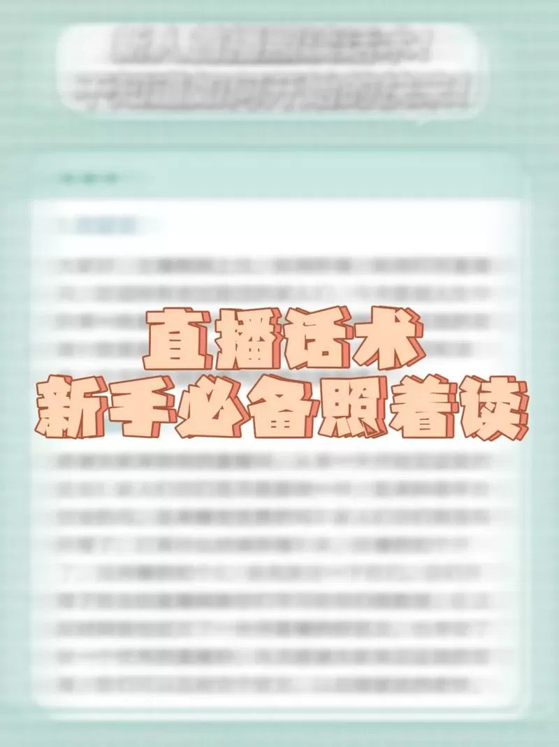 主播话术新手必备照着读