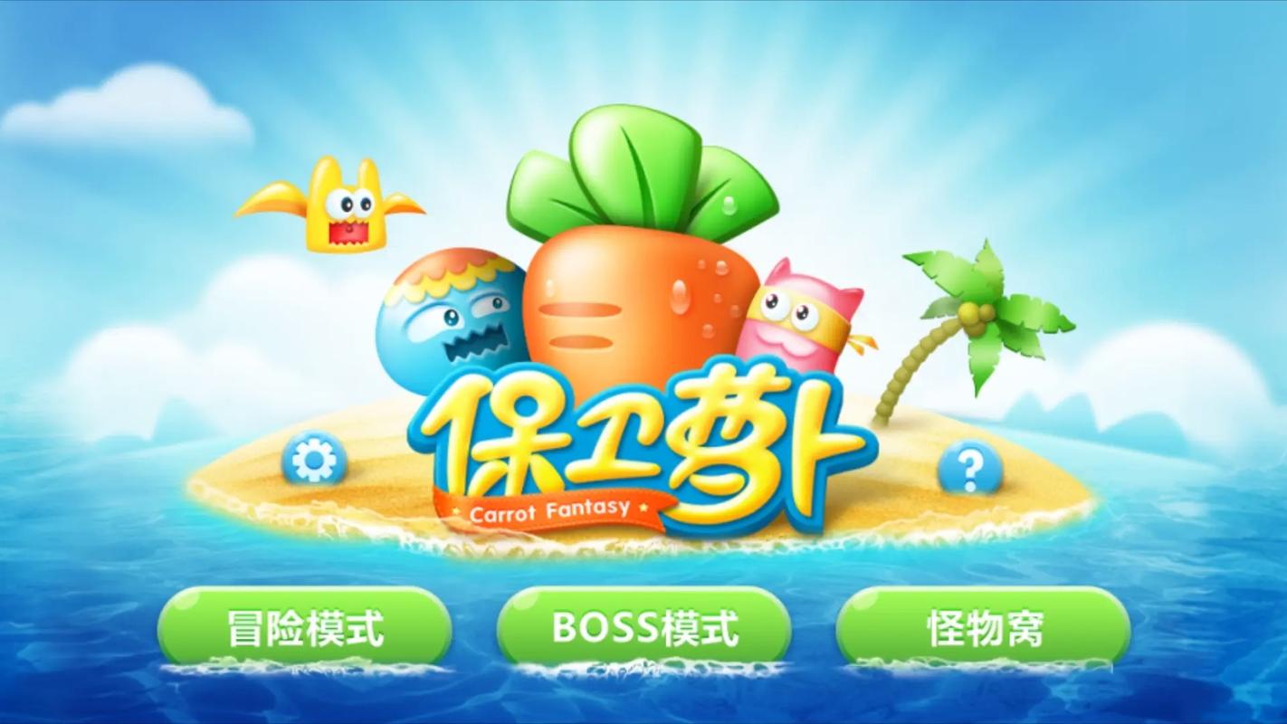 保卫萝卜1关卡解锁破解版