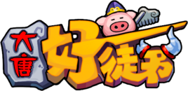大唐好徒弟国际版