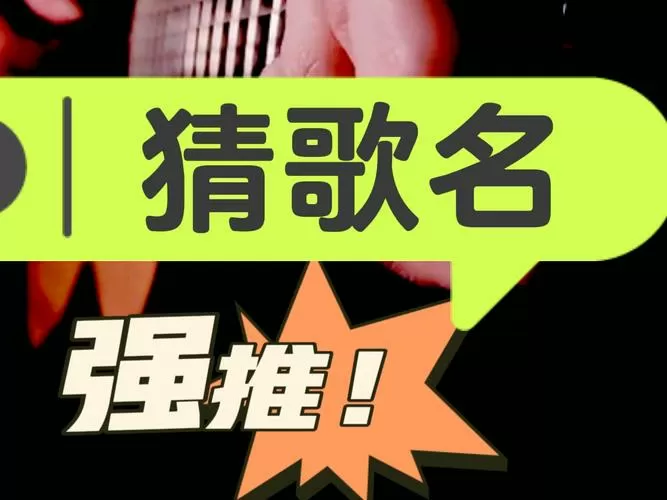 猜歌名歌曲库老歌