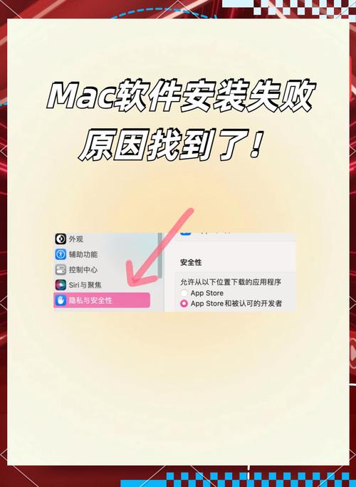 mac系统无法安装软件怎么办