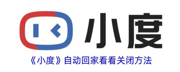 小度x8关闭不了回家提醒截图