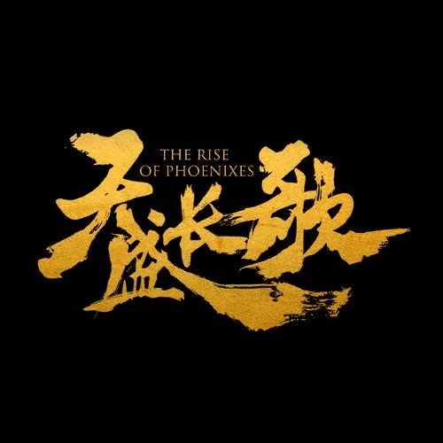 天盛长歌手游