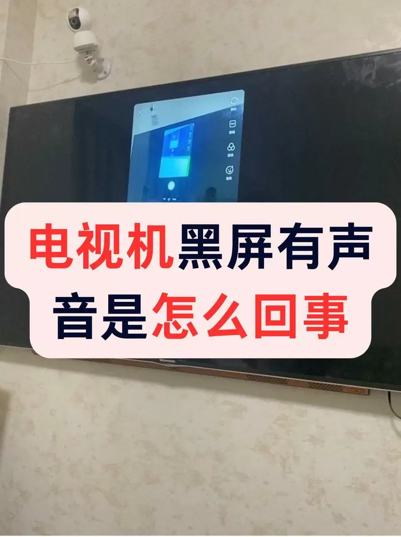 电视能听见声音但是黑屏怎么回事