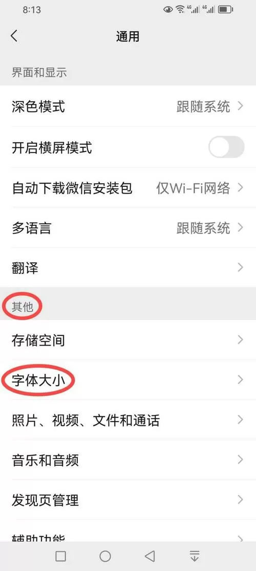 手机微信的字体调大小