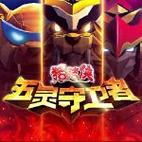 五灵守卫者TV版免内购