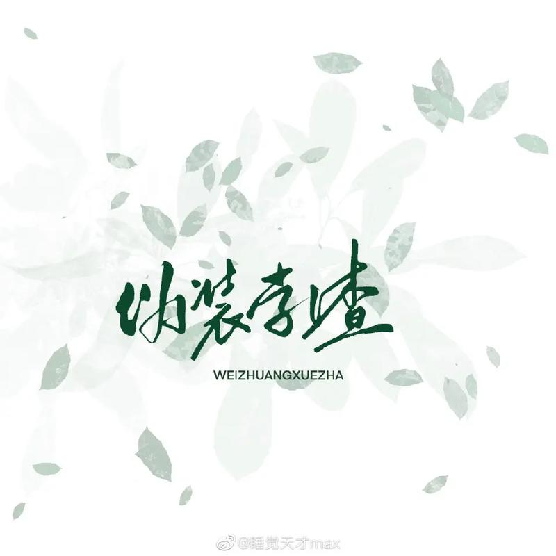 伪装学渣文案