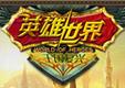英雄世界手机版下载