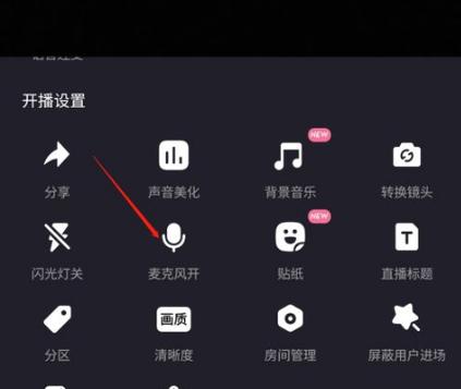 游戏直播怎么关闭麦克风