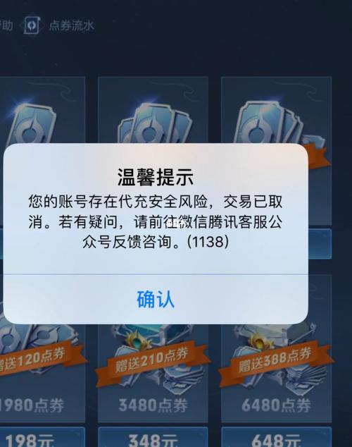 王者荣耀充值显示账号存在风险