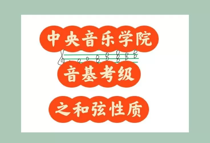 音基考试