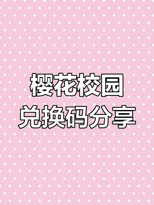 樱花动漫兑换码vip怎么获得的