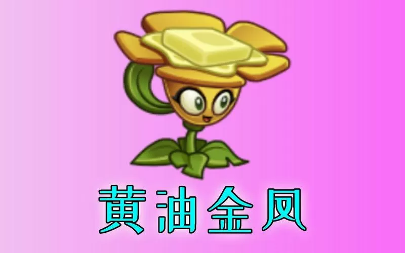 植物大战僵尸黄油植物